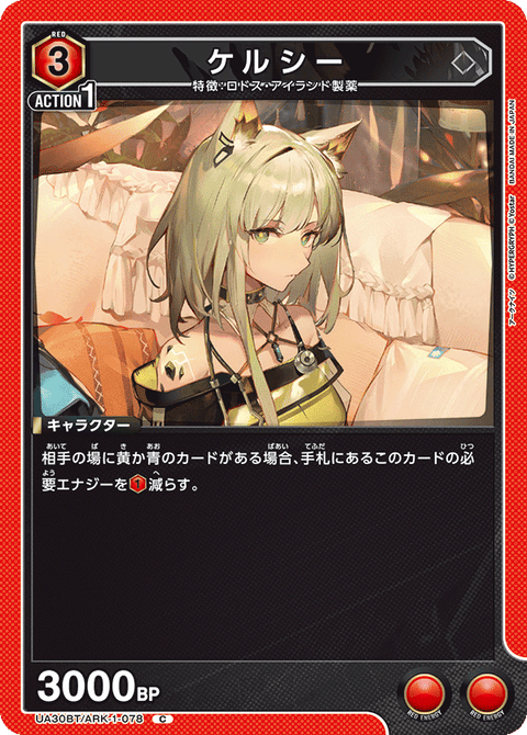 ケルシー（UA30BT/ARK-1-078）［C］