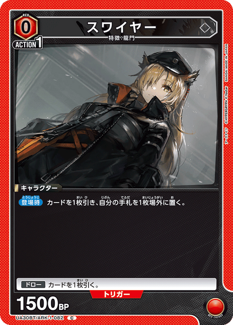 スワイヤー（UA30BT/ARK-1-082）［C］