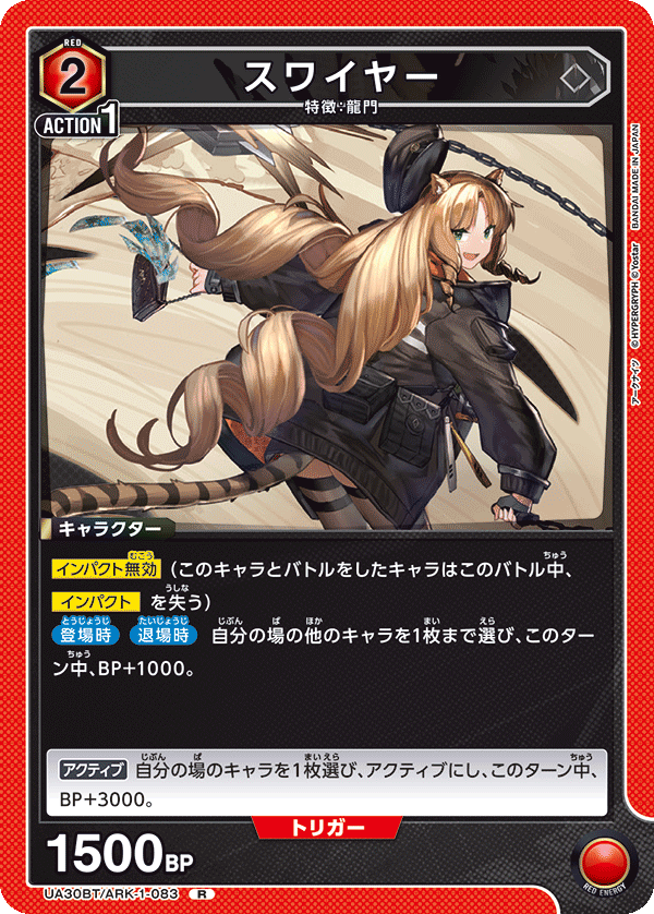 スワイヤー（UA30BT/ARK-1-083）［R］