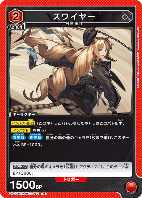 スワイヤー（UA30BT/ARK-1-083）［R］