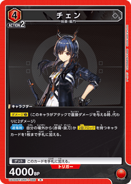 チェン（UA30BT/ARK-1-086）［R］
