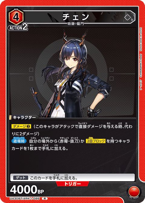 チェン（UA30BT/ARK-1-086）［R］