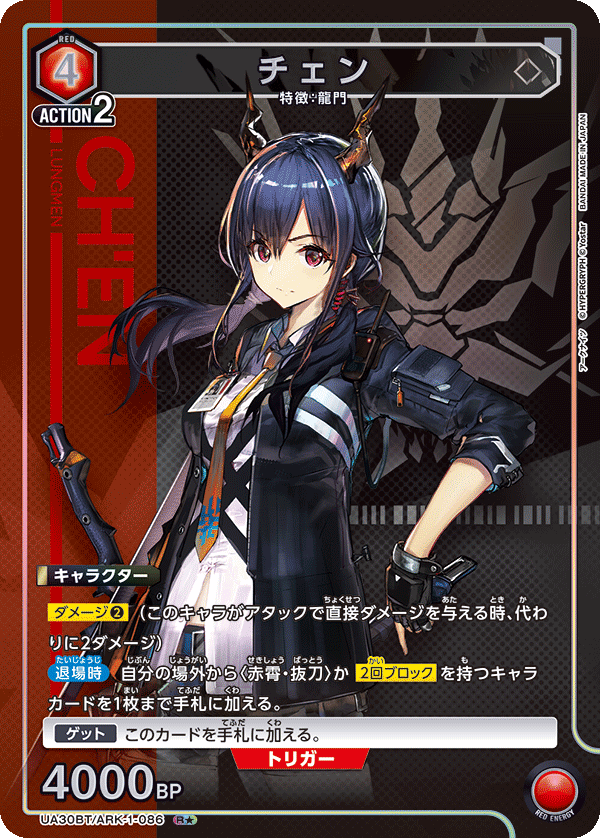 チェン（UA30BT/ARK-1-086）［R★ / パラレル］