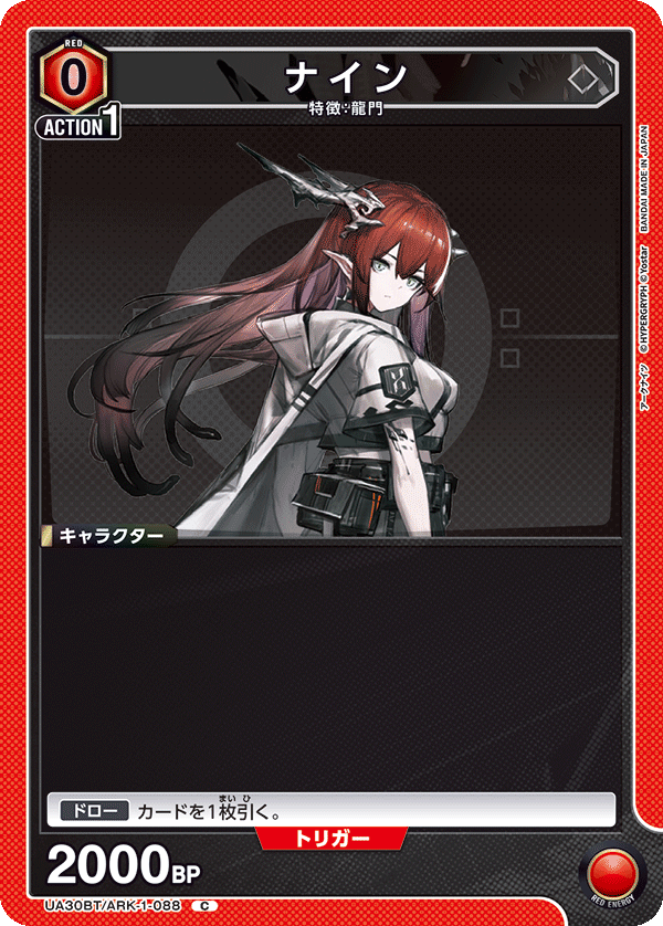 ナイン（UA30BT/ARK-1-088）［C］
