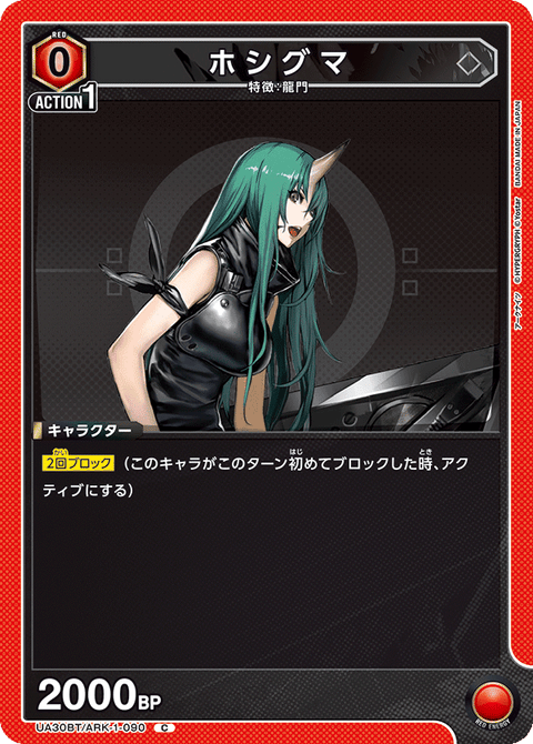 ホシグマ（UA30BT/ARK-1-090）［C］