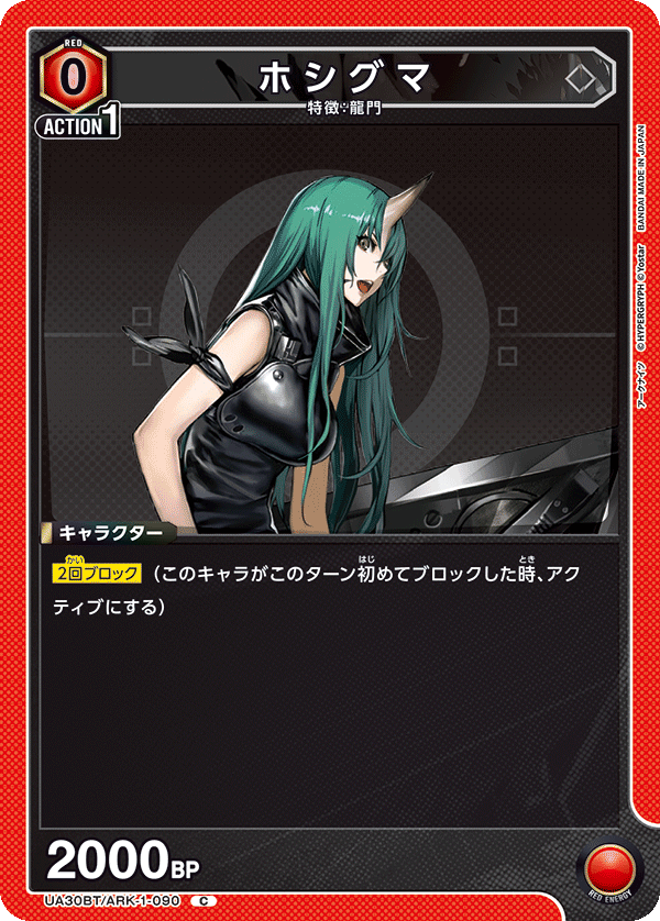 ホシグマ（UA30BT/ARK-1-090）［C］