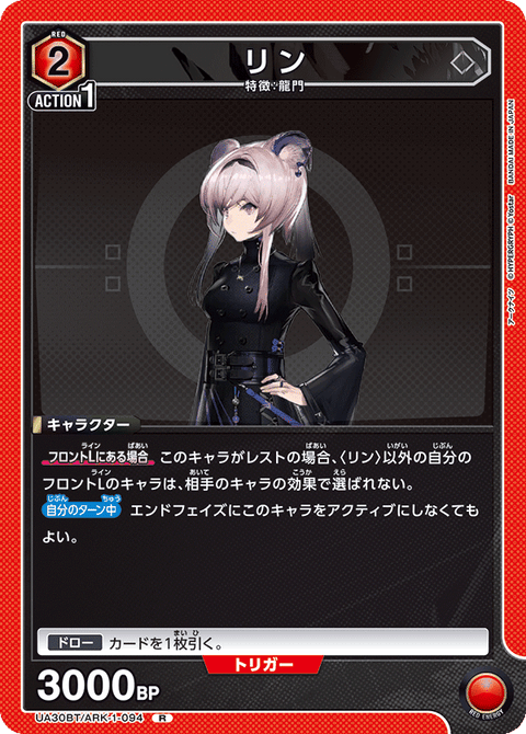 リン（UA30BT/ARK-1-094）［R］