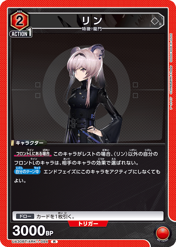 リン（UA30BT/ARK-1-094）［R］