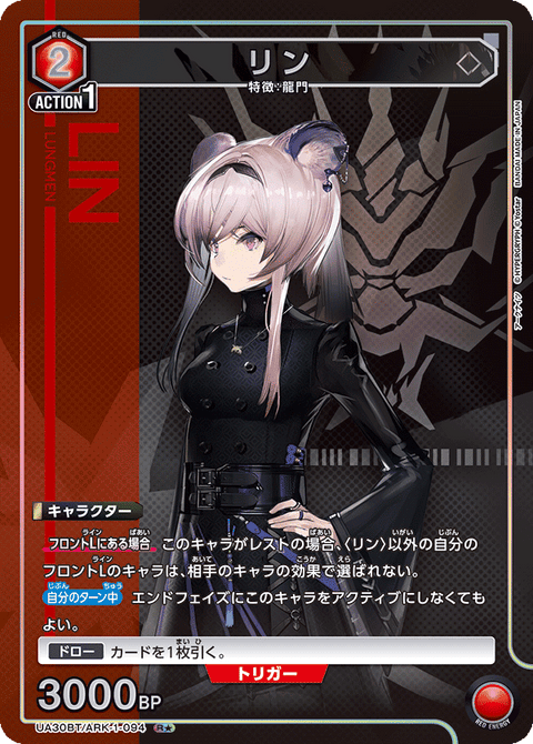 リン（UA30BT/ARK-1-094）［R★ / パラレル］