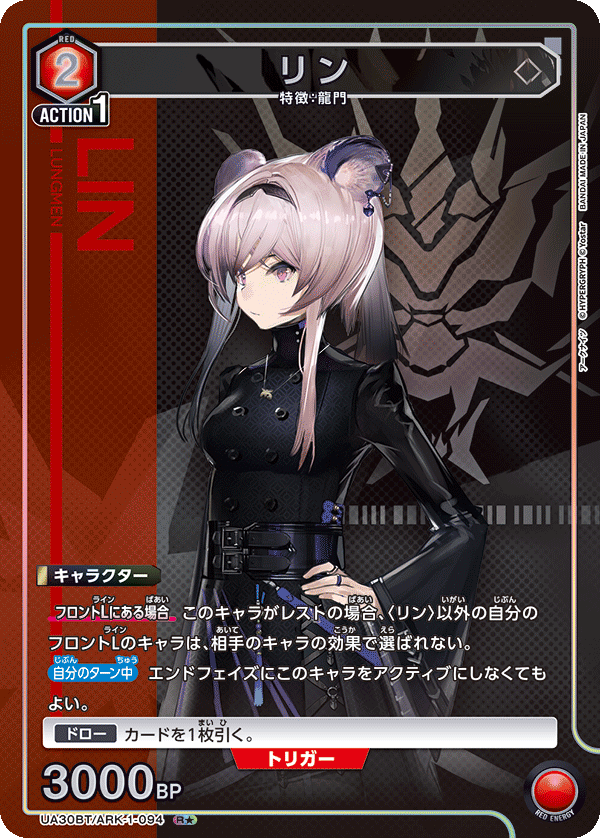 リン（UA30BT/ARK-1-094）［R★ / パラレル］