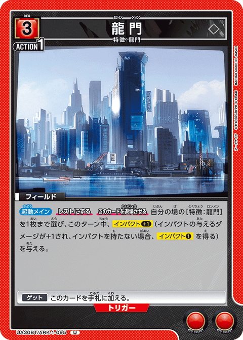 龍門（UA30BT/ARK-1-095）［U］