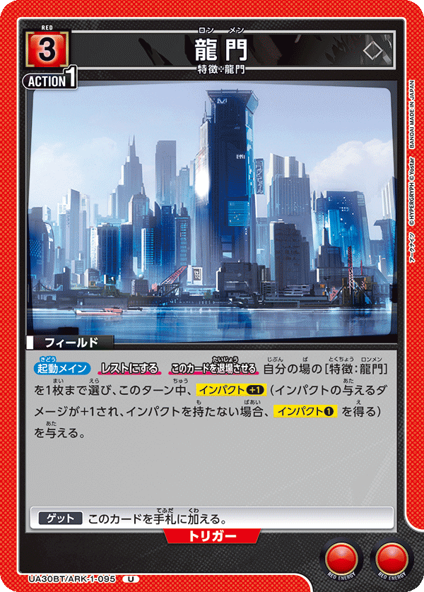 龍門（UA30BT/ARK-1-095）［U］