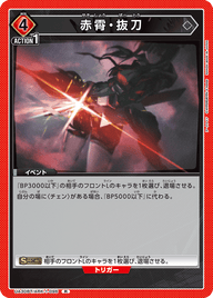 赤霄・抜刀（UA30BT/ARK-1-096）［R］