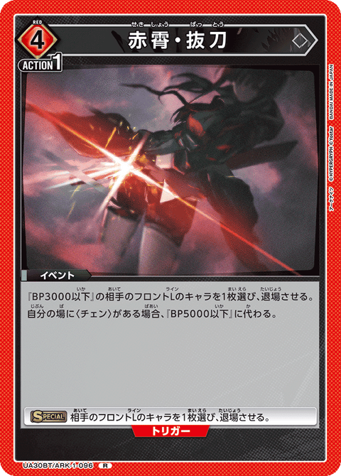 赤霄・抜刀（UA30BT/ARK-1-096）［R］