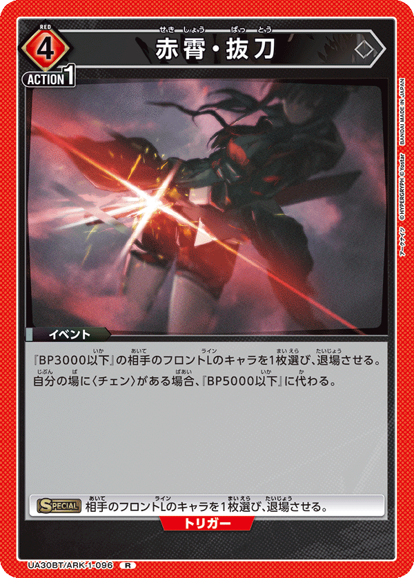 赤霄・抜刀（UA30BT/ARK-1-096）［R］