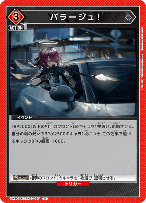 バラージュ！（UA30BT/ARK-1-097）［U］