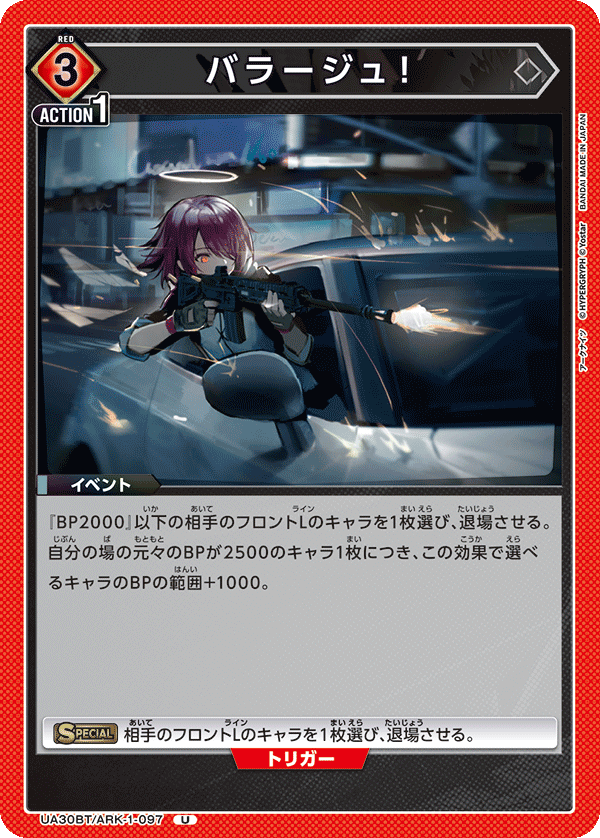 バラージュ！（UA30BT/ARK-1-097）［U］