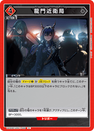 龍門近衛局（UA30BT/ARK-1-099）［C］