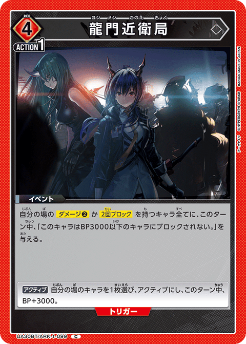龍門近衛局（UA30BT/ARK-1-099）［C］