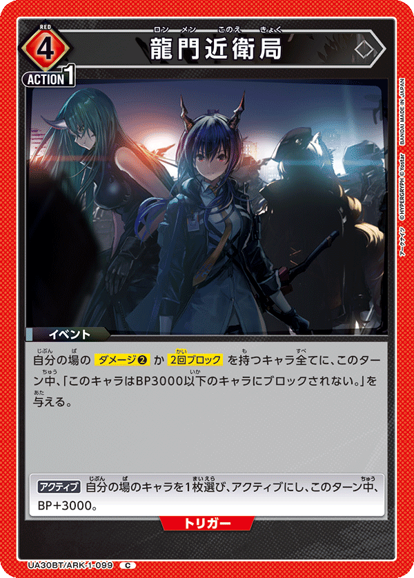 龍門近衛局（UA30BT/ARK-1-099）［C］
