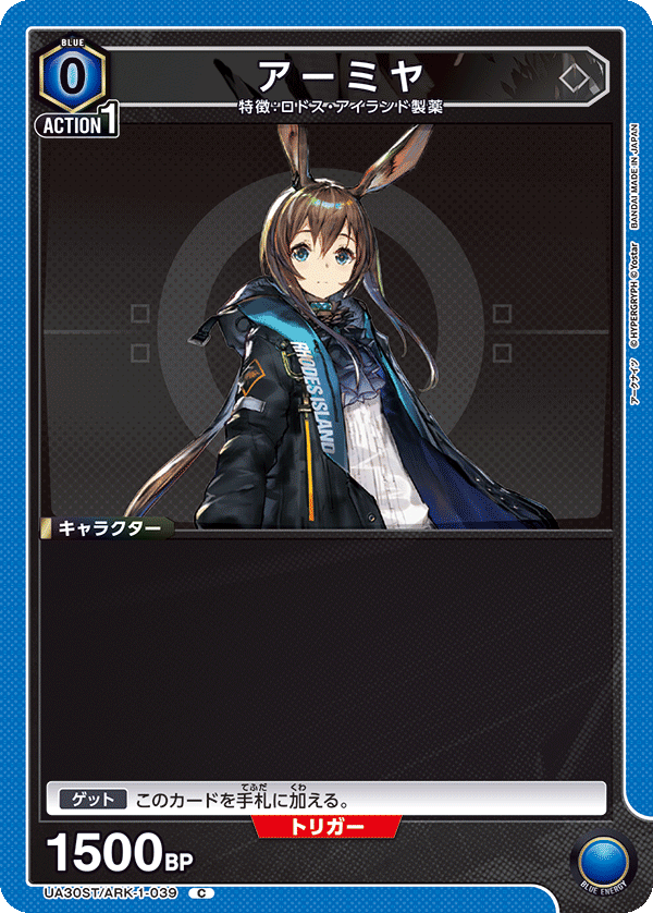 アーミヤ（UA30ST/ARK-1-039）［C］