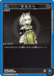 ケルシー（UA30ST/ARK-1-046）［U］