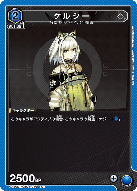 ケルシー（UA30ST/ARK-1-046）［U］