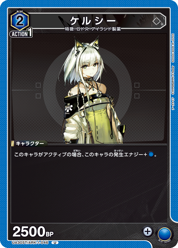 ケルシー（UA30ST/ARK-1-046）［U］