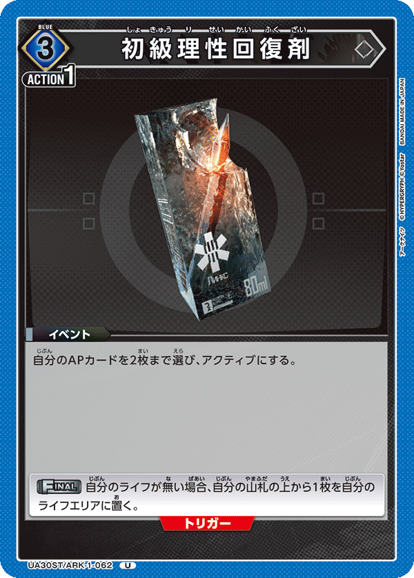 初級理性回復剤（UA30ST/ARK-1-062）［U］