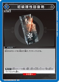 初級理性回復剤（UA30ST/ARK-1-062）［U］
