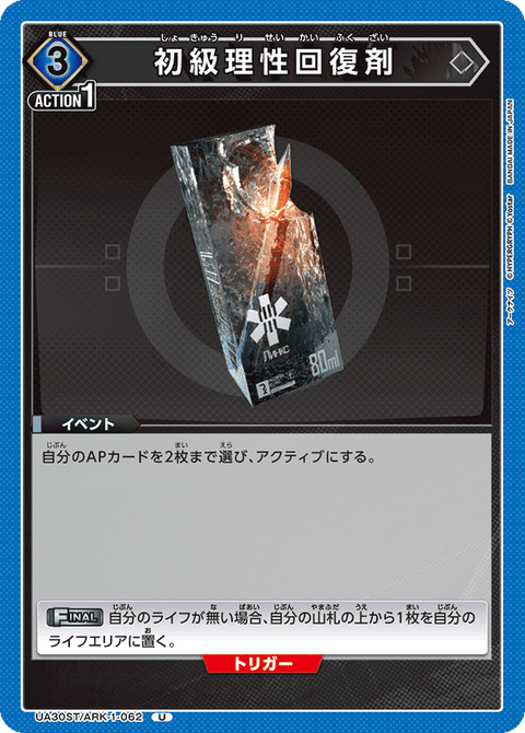 初級理性回復剤（UA30ST/ARK-1-062）［U］