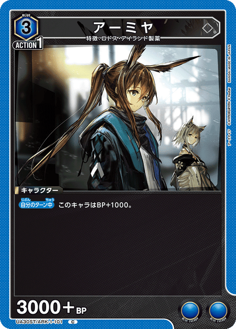 アーミヤ（UA30ST/ARK-1-101）［C］