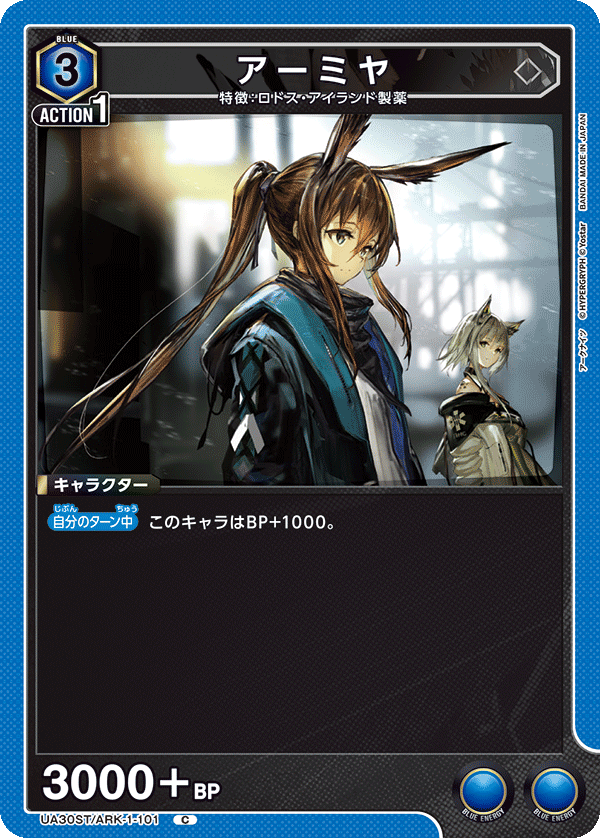 アーミヤ（UA30ST/ARK-1-101）［C］