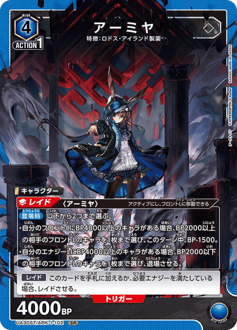 アーミヤ（UA30ST/ARK-1-102）［SR］