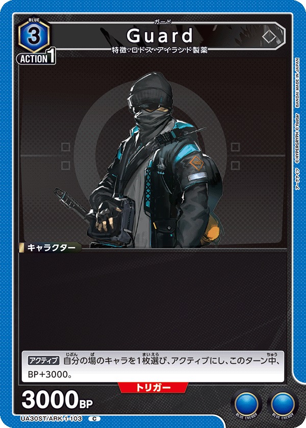 Guard（UA30ST/ARK-1-103）［C］