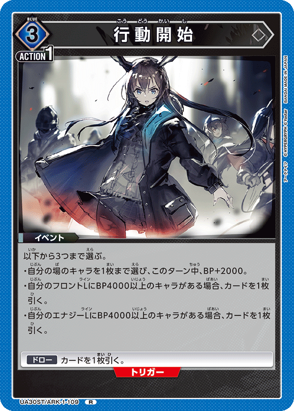 行動開始（UA30ST/ARK-1-109）［R］