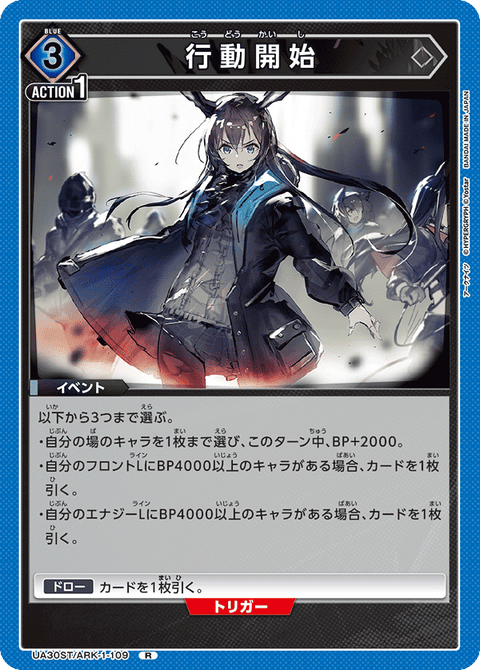 行動開始（UA30ST/ARK-1-109）［R］