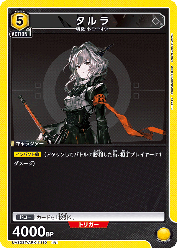 タルラ（UA30ST/ARK-1-110）［R］