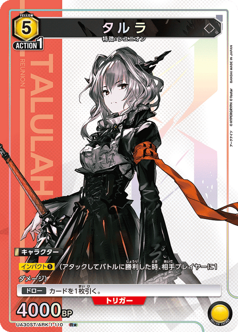 タルラ（UA30ST/ARK-1-110）［R★ / パラレル］