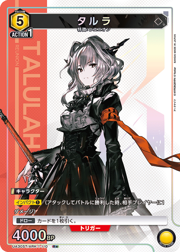 タルラ（UA30ST/ARK-1-110）［R★ / パラレル］