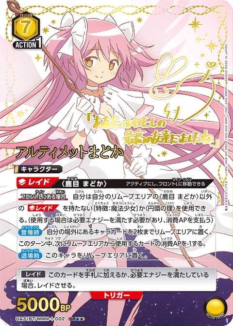 アルティメットまどか（UA31BT/MMM-1-002）［SR★★ / パラレル］