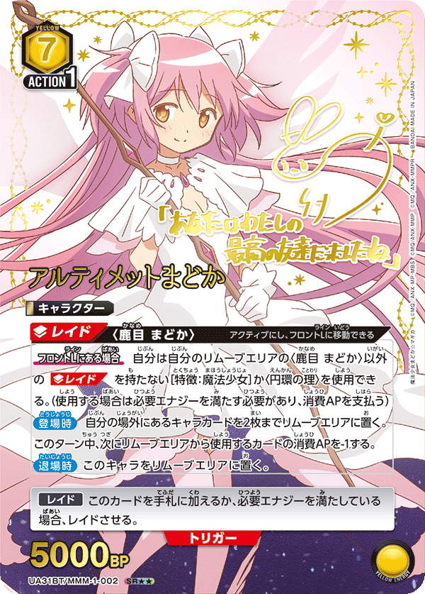 アルティメットまどか（UA31BT/MMM-1-002）［SR★★ / パラレル］