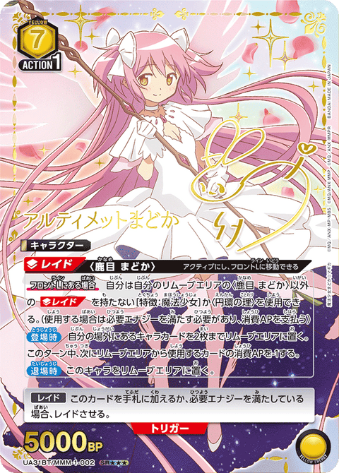 アルティメットまどか（UA31BT/MMM-1-002）［SR★★★ / パラレル］