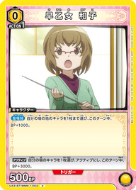 早乙女 和子（UA31BT/MMM-1-004）［C］