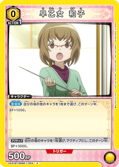 早乙女 和子（UA31BT/MMM-1-004）［C］