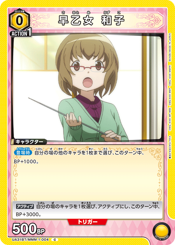 早乙女 和子（UA31BT/MMM-1-004）［C］