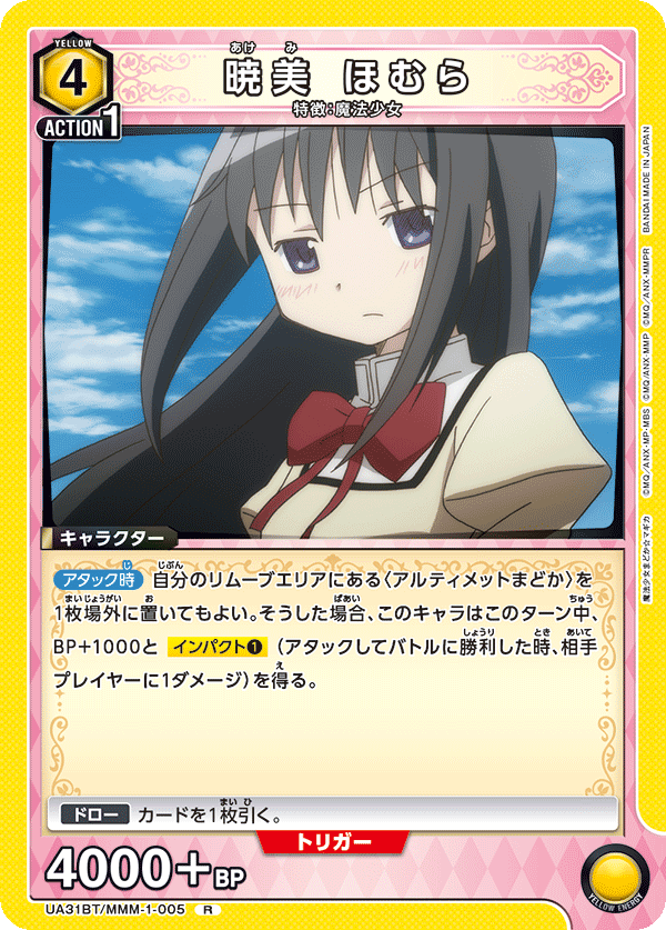 暁美 ほむら（UA31BT/MMM-1-005）［R］