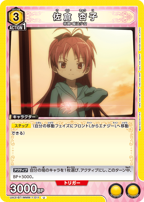 佐倉 杏子（UA31BT/MMM-1-011）［U］