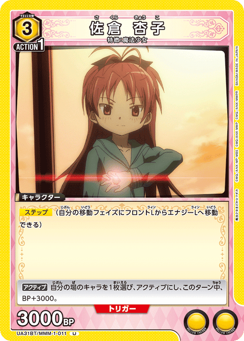 佐倉 杏子（UA31BT/MMM-1-011）［U］
