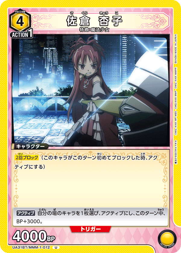 佐倉 杏子（UA31BT/MMM-1-012）［U］
